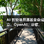 AI 智能体开源基金会成立，OpenAI、谷歌、亚马逊 AWS 等巨头加入（图2）