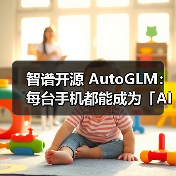 智谱开源 AutoGLM：每台手机都能成为「AI手机」（图2）