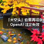 「大空头」伯里再唱衰：OpenAI 注定失败（图3）