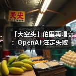 「大空头」伯里再唱衰：OpenAI 注定失败（图2）