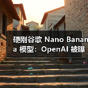 硬刚谷歌 Nano Banana 模型：OpenAI 被曝正测试代号榛子 / 栗子两款生图 AI（图4）