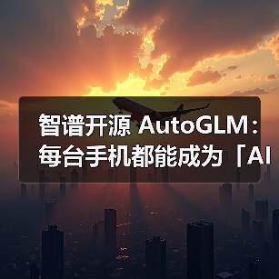 智谱开源 AutoGLM：每台手机都能成为「AI手机」（图3）