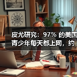 皮尤研究：97% 的美国青少年每天都上网，约三成每天都用 AI 聊天机器人（图2）