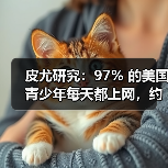 皮尤研究：97% 的美国青少年每天都上网，约三成每天都用 AI 聊天机器人（图4）