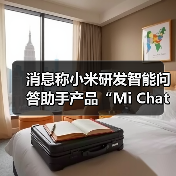 小米智能问答助手上线引关注，AI大模型深度应用