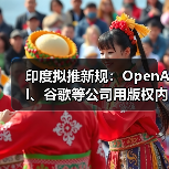 印度拟推新规：OpenAI、谷歌等公司用版权内容训练 AI 必须交钱（图2）
