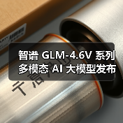 智谱 GLM-4.6V 系列多模态 AI 大模型发布并开源，API 降价 50%（图2）