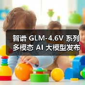 智谱 GLM-4.6V 系列多模态 AI 大模型发布并开源，API 降价 50%（图3）