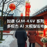 GLM-4.6V多模态模型性能升级 开源助力实践应用