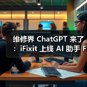 维修界 ChatGPT 来了：iFixit 上线 AI 助手 FixBot，诊断 + 指导一站式解决（图2）