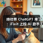 维修界 ChatGPT 来了：iFixit 上线 AI 助手 FixBot，诊断 + 指导一站式解决（图4）