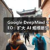AI规模化发展对通用人工智能（AGI）意义重大