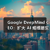 Google DeepMind CEO：扩大 AI 规模是实现 AGI 的关键（图2）