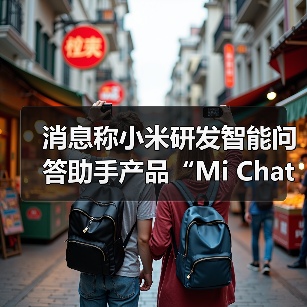 消息称小米研发智能问答助手产品“Mi Chat”（图4）