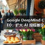 Google DeepMind CEO：扩大 AI 规模是实现 AGI 的关键（图3）