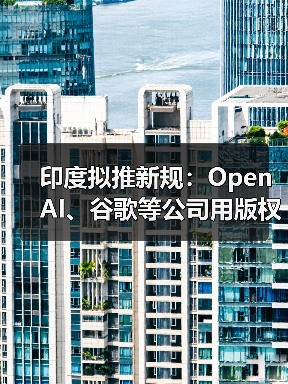 印度拟推新规：OpenAI、谷歌等公司用版权内容训练 AI 必须交钱（图3）