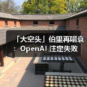 伯里警示AI热潮风险，OpenAI遭质疑融资能力