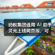 蚂蚁灵光AI助手网页版上线，全面提升工作效率和学习体验