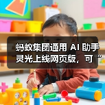 蚂蚁集团通用 AI 助手灵光上线网页版，可“30 秒用自然语言生成小应用”（图3）