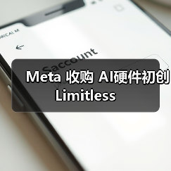 Meta 收购 AI硬件初创 Limitless（图3）