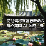 特朗普将签署行政命令确立美国 AI 领域“统一规则”，限制各州各自为政（图4）