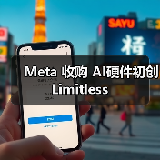 Meta 收购 AI硬件初创 Limitless（图4）