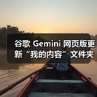 谷歌 Gemini 网页版更新“我的内容”文件夹，可一键访问生成的 AI 图像（图3）