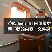 谷歌 Gemini 网页版更新“我的内容”文件夹，可一键访问生成的 AI 图像（图2）