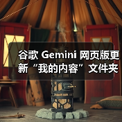 Gemini网页版升级：深色主题与内容管理功能优化