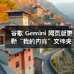 谷歌 Gemini 网页版更新“我的内容”文件夹，可一键访问生成的 AI 图像（图4）