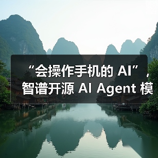 “会操作手机的 AI”，智谱开源 AI Agent 模型 AutoGLM（图2）