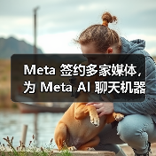 Meta AI拓展新闻合作，整合多源实时资讯