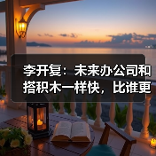 李开复：未来办公司和搭积木一样快，比谁更会用 Agent（图2）