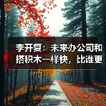 李开复：未来办公司和搭积木一样快，比谁更会用 Agent（图3）