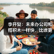 李开复：未来办公司和搭积木一样快，比谁更会用 Agent（图4）