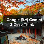 Google 推出 Gemini 3 Deep Think（图2）