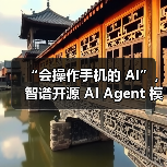 “会操作手机的 AI”，智谱开源 AI Agent 模型 AutoGLM（图3）