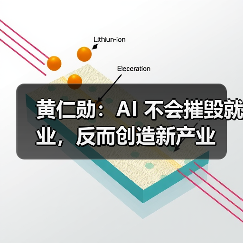 黄仁勋：AI 不会摧毁就业，反而创造新产业（图3）