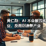 黄仁勋：AI 不会摧毁就业，反而创造新产业（图2）