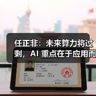任正非：未来算力将过剩，AI 重点在于应用而非发明（图4）