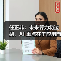 任正非：未来算力将过剩，AI 重点在于应用而非发明（图2）