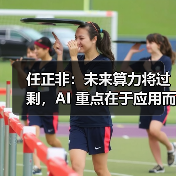 任正非：未来算力将过剩，AI 重点在于应用而非发明（图3）