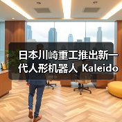Kaleido 9人形机器人稳定性升级，拓展多领域应用场景