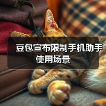 豆包宣布限制手机助手使用场景（图3）
