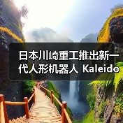 日本川崎重工推出新一代人形机器人 Kaleido 9，能扫垃圾、搬东西（图2）