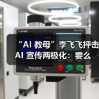“AI 教母”李飞飞抨击 AI 宣传两极化：要么世界末日，要么乌托邦（图4）
