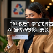 AI极端言论误导公众 李飞飞呼吁理性讨论