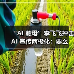 “AI 教母”李飞飞抨击 AI 宣传两极化：要么世界末日，要么乌托邦（图3）