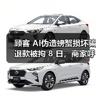 顾客 AI伪造螃蟹损坏骗退款被拘 8 日，商家呼吁加强监管（图4）