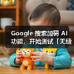 Google AI搜索升级：对话式体验无缝整合，用户流程更高